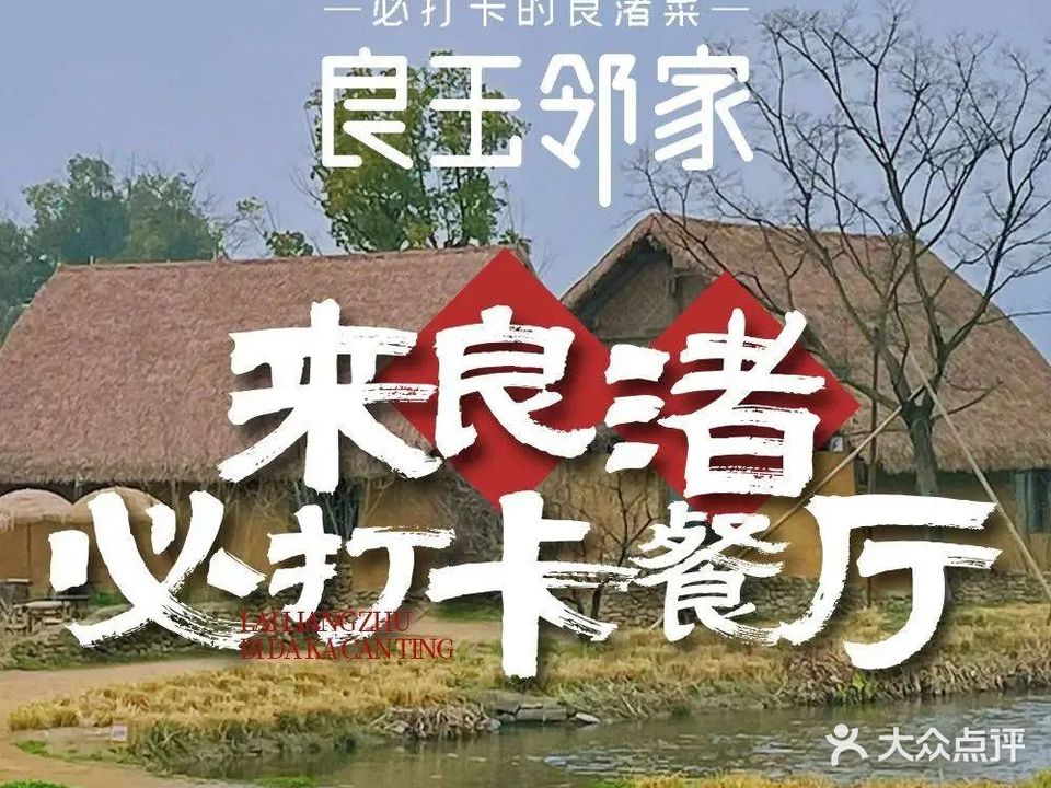 良玉邻家(良渚店)