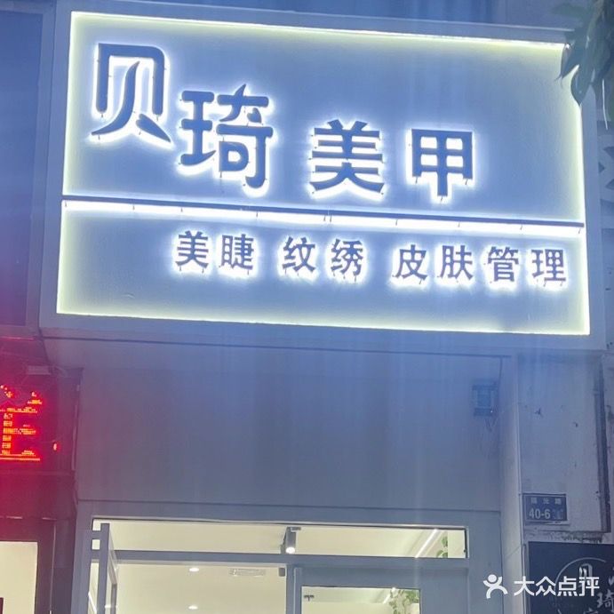 贝琦美甲