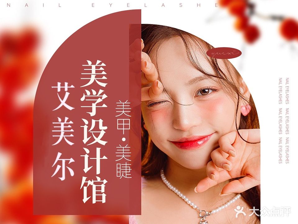 艾美尔·美甲美睫(杏林店)
