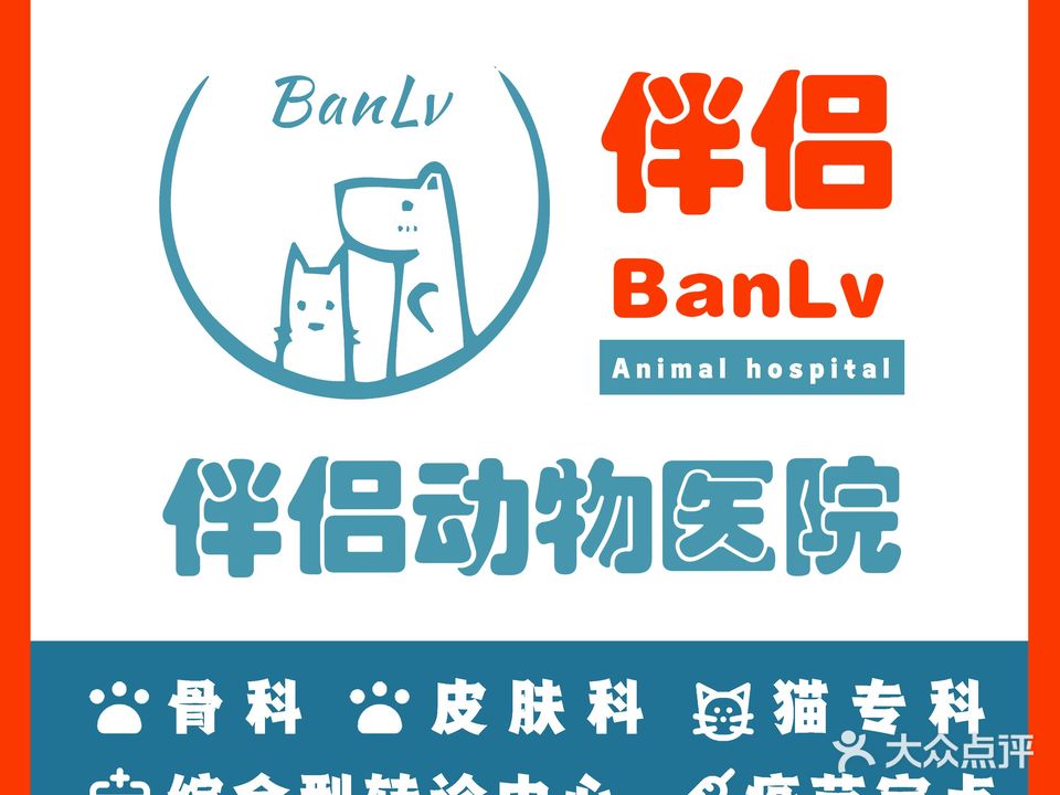 伴侣动物医院(文明店)