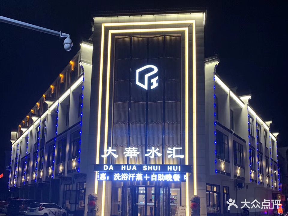 大華水汇