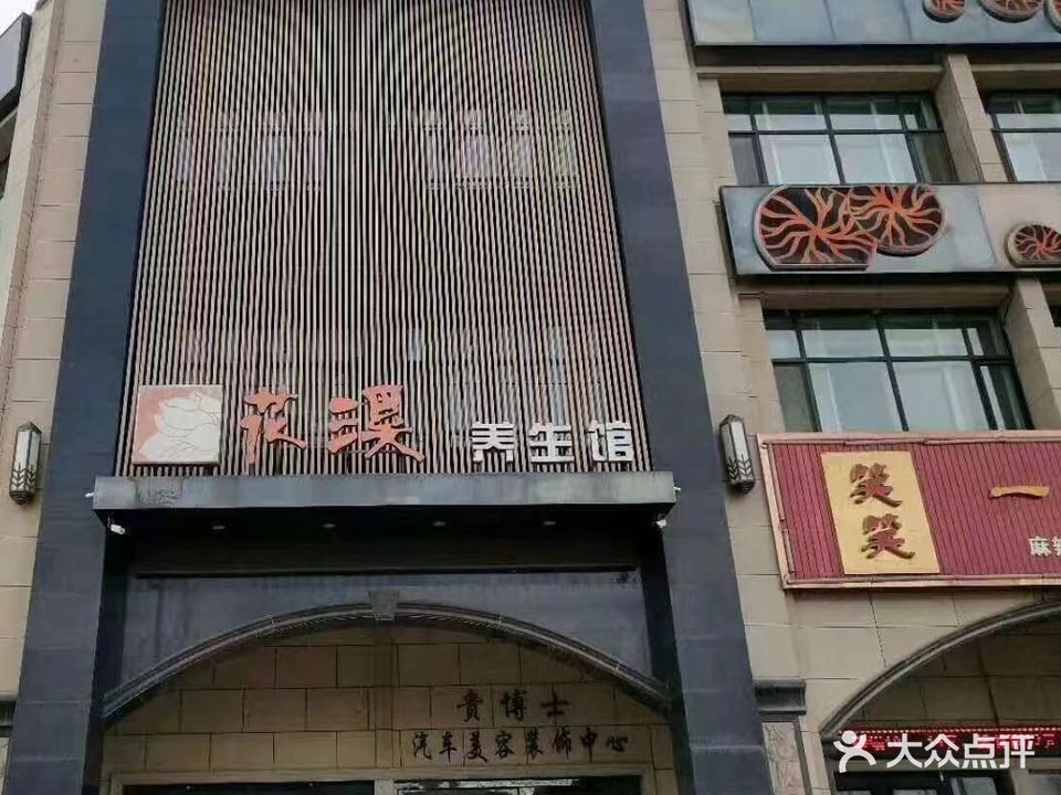 花溪养生馆