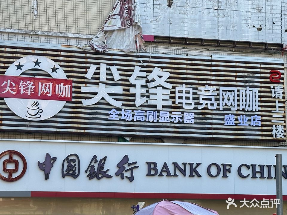 尖锋网咖(盛业店)