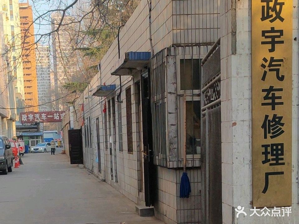 政宇汽车修理厂(郑州市文化路店)
