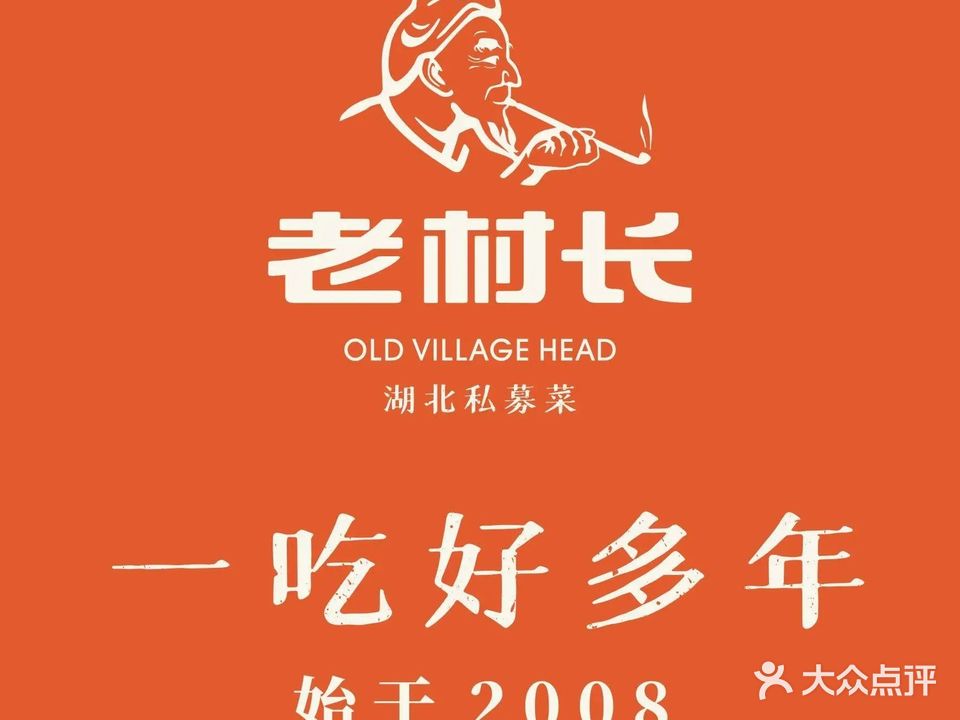 老村长私募菜(光谷天地店)