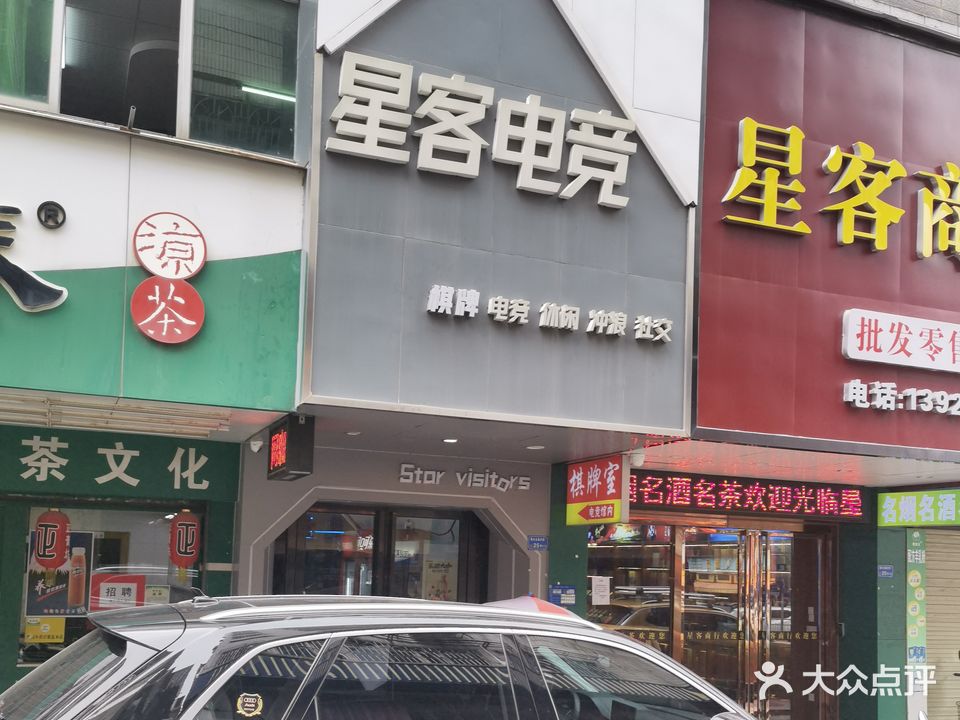星客棋牌电竞馆(樟木头中心店)