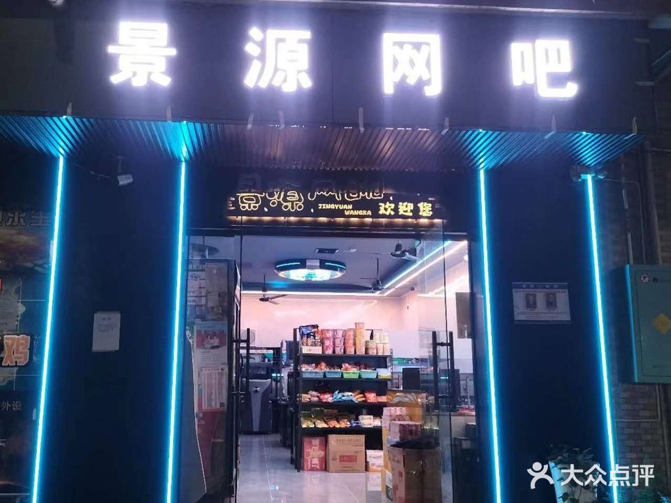 景源网吧