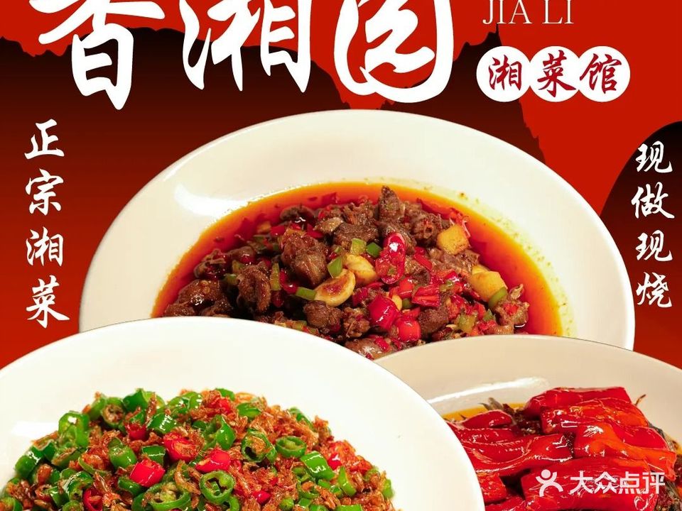 横店味道·香湘园(丰景嘉丽店)