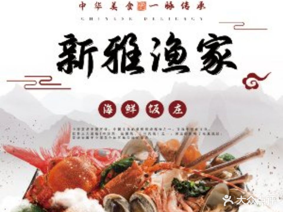 新雅渔家海鲜饭庄