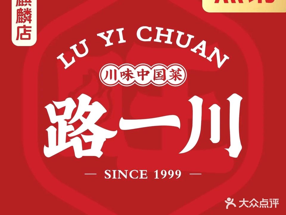 路一川酒店(麒麟店)