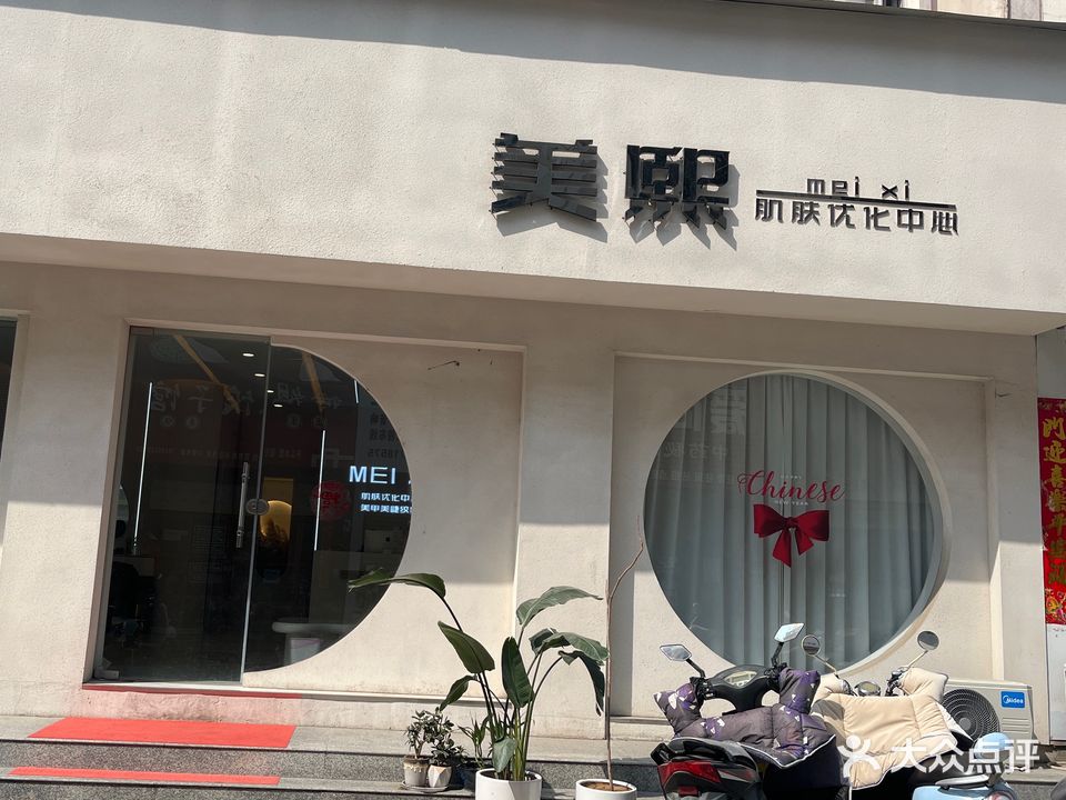 美熙肌肤优化中心