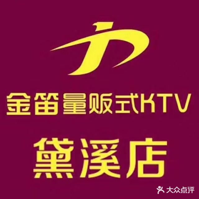 金笛KTV(黛溪店)