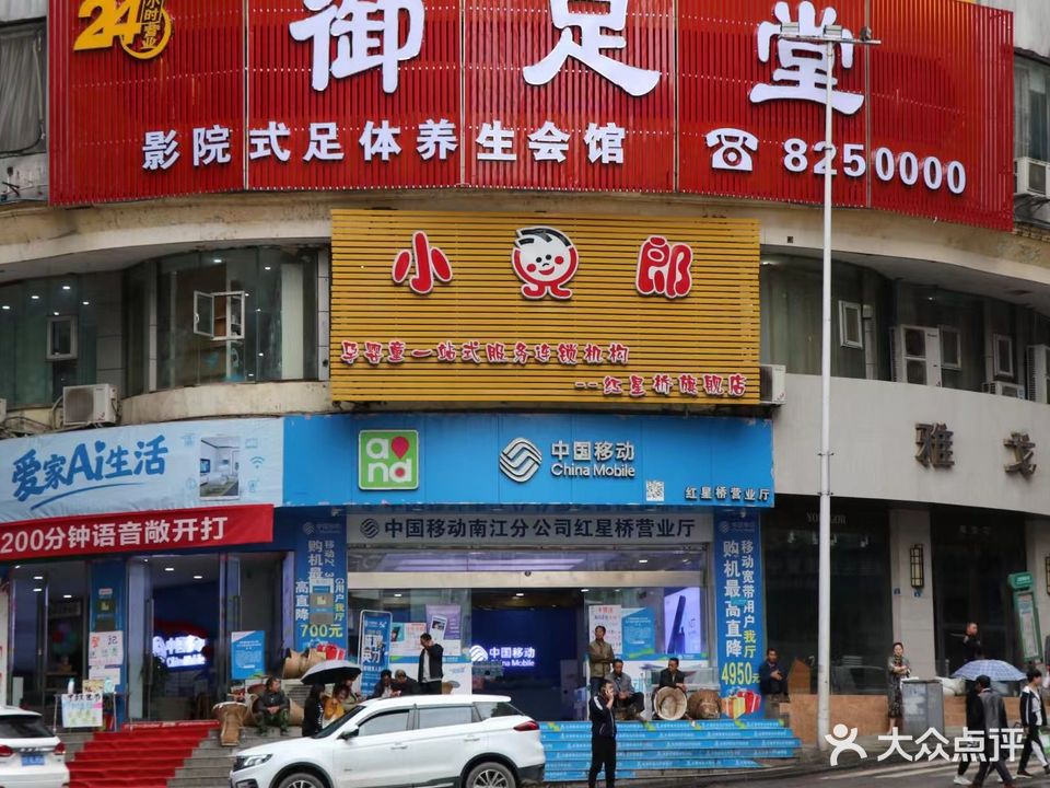 御足堂(南江店)