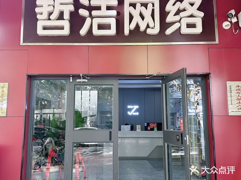 哲洁网吧