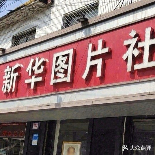 新华图片社(渤海路店)
