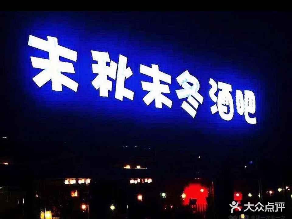 末秋末冬酒吧(沭河公园店)