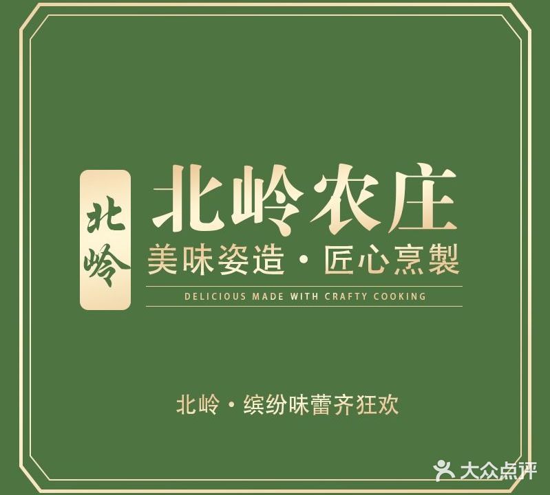 北岭农家乐
