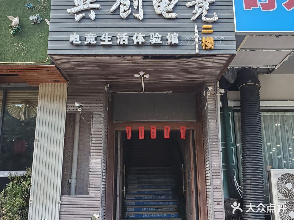 共创电竞生活馆