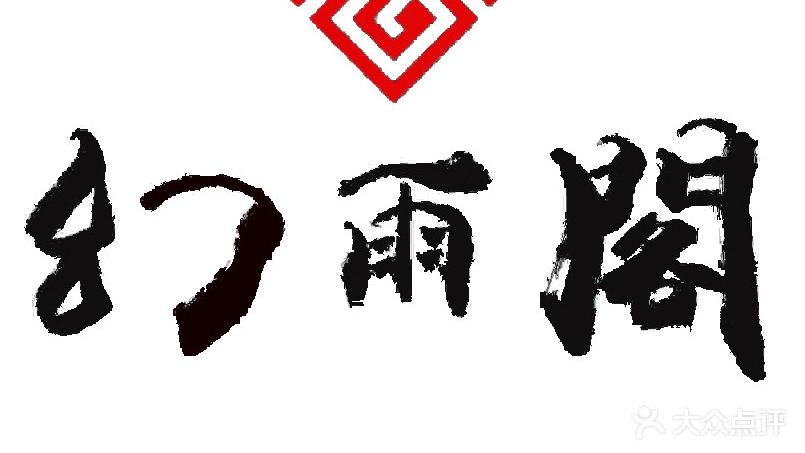 幻雨阁网咖(香港路店)