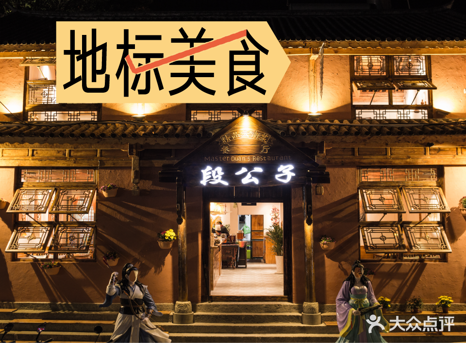 段公子(天龙八部店)