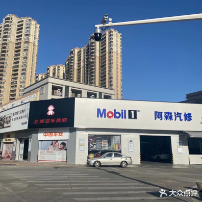 阿森汽修(丽景店)