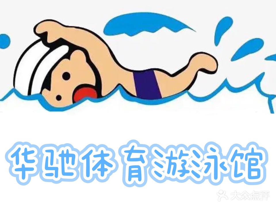 华驰体育游泳馆(上海城店)