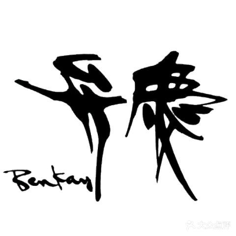 厦门日航酒店弁慶日本料理餐厅
