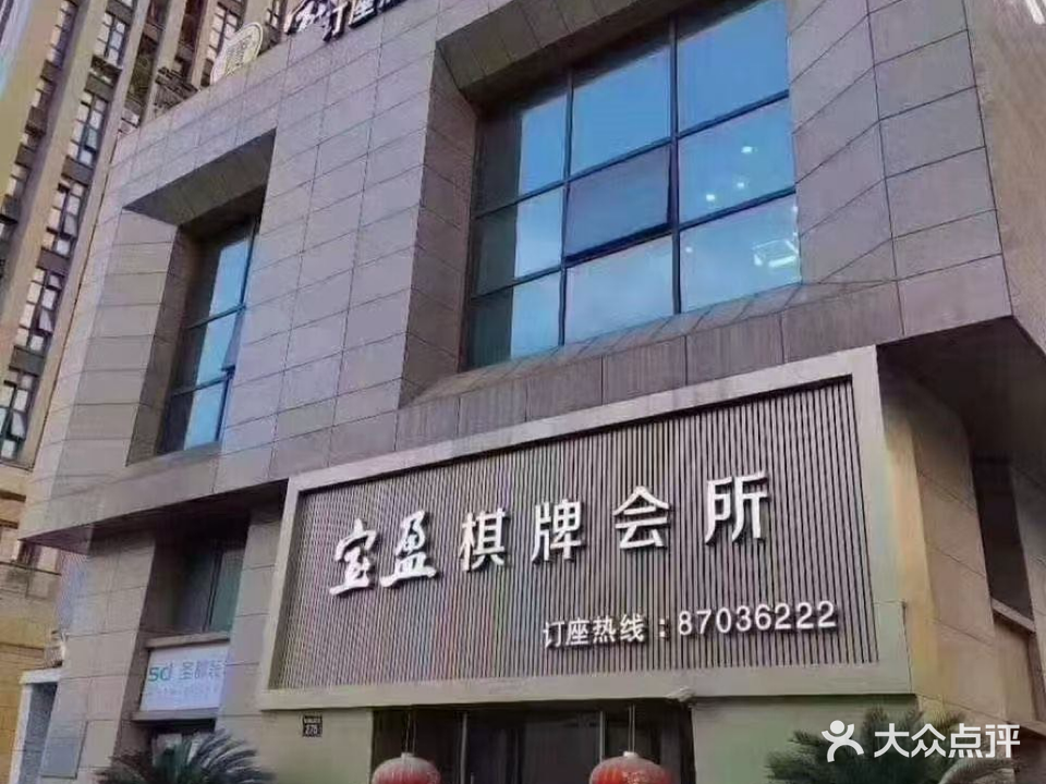 宝盈棋牌会所