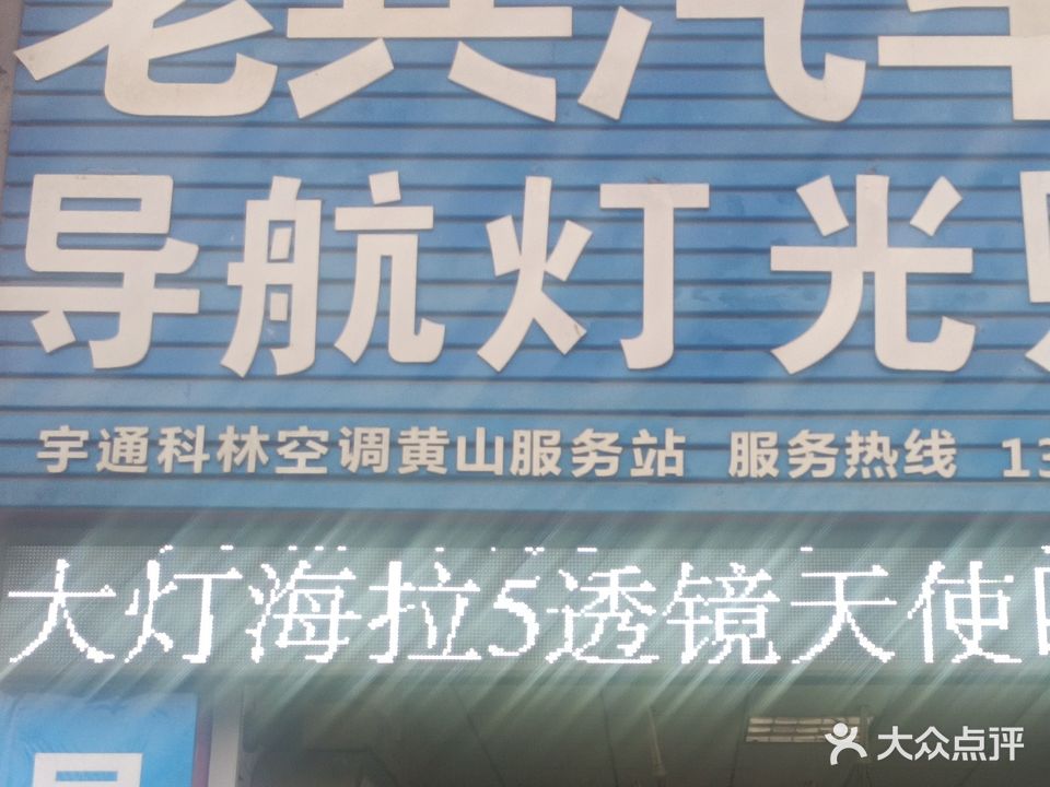 老兵汽车电器商行