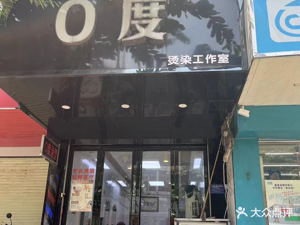 0度发型设计中心