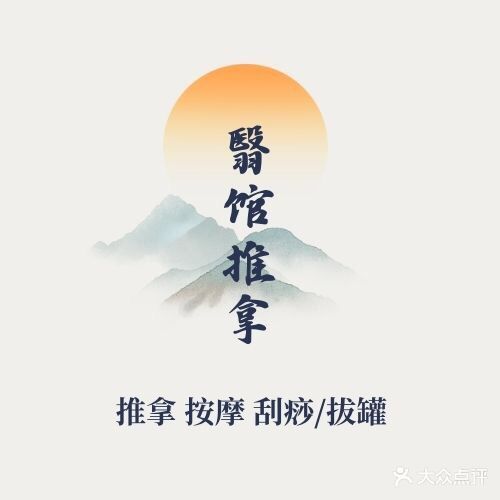 翳馆推拿