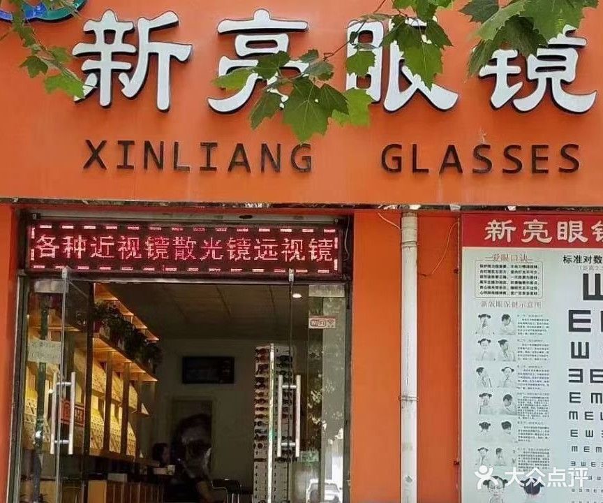 新亮眼镜(阳光北大街店)
