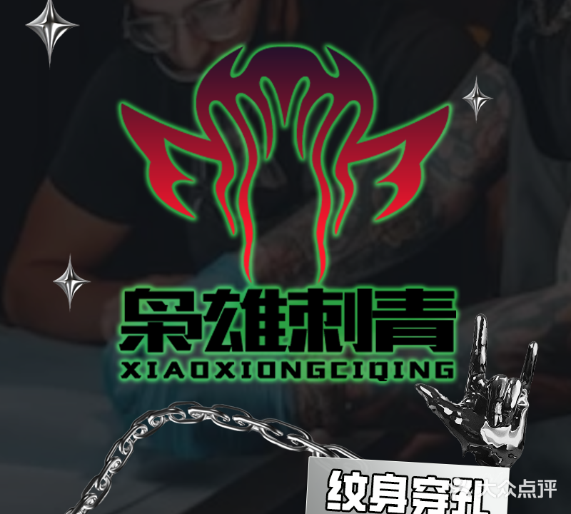 枭雄纹身刺青