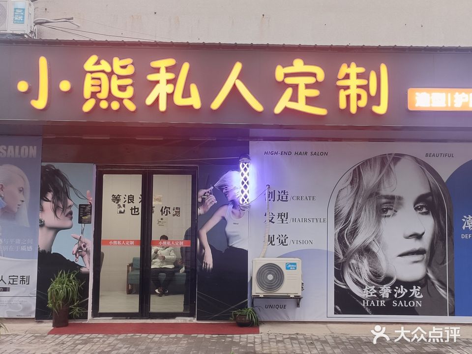 小熊造型美发店旗舰店