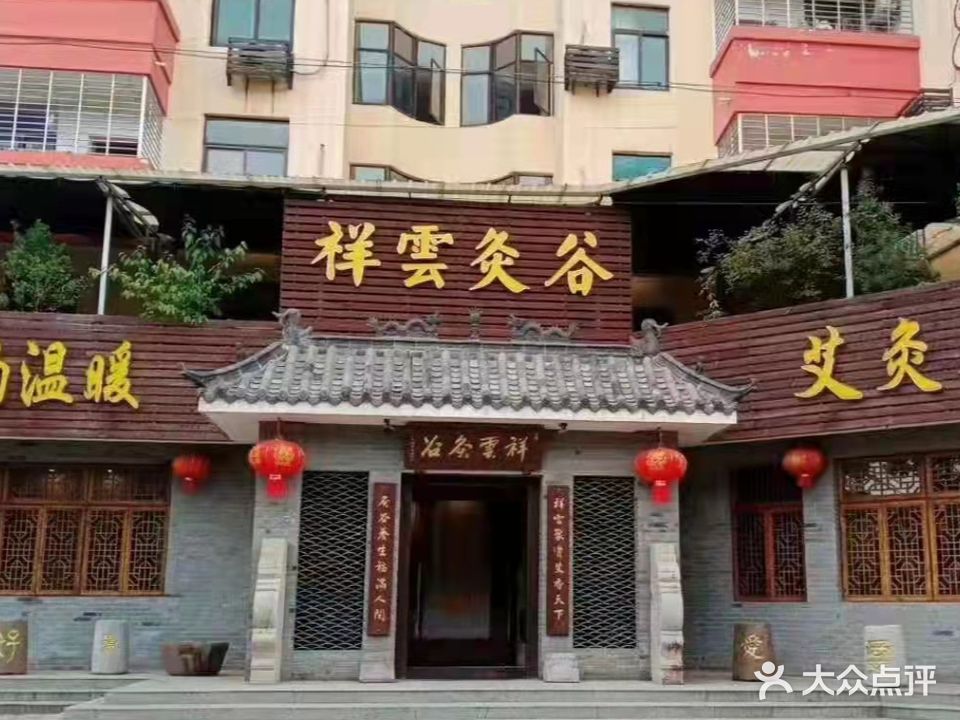 祥云灸谷养生馆