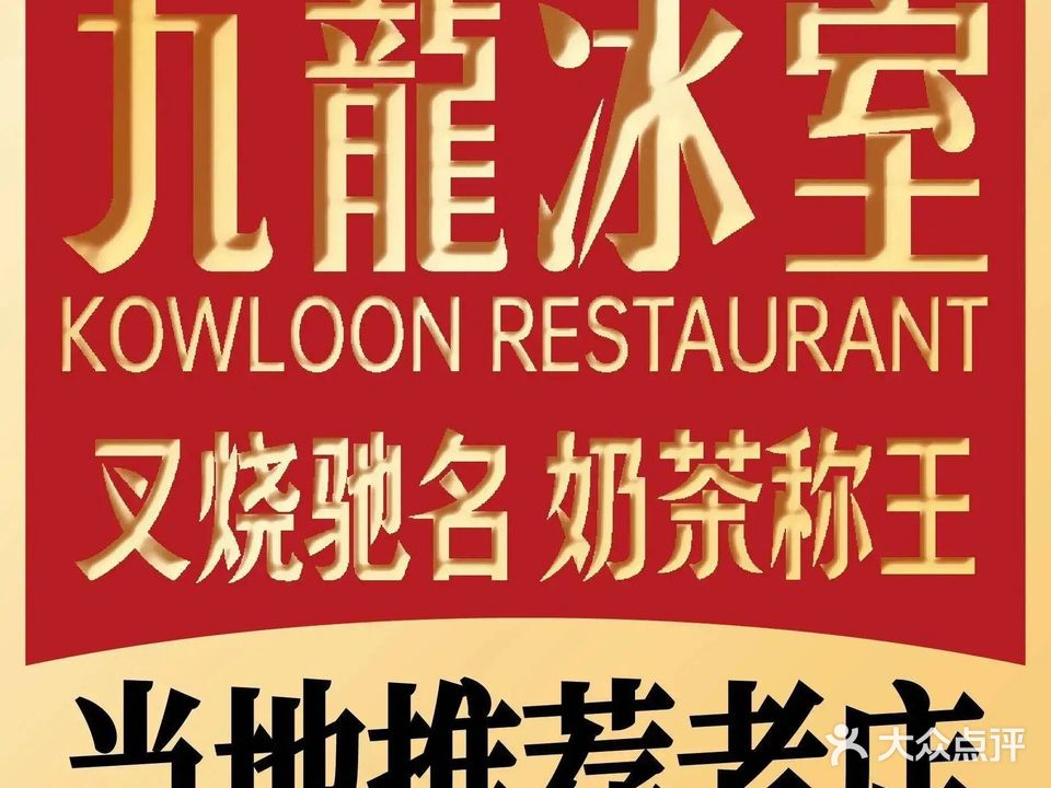 九龙冰室(时光里·广州店)