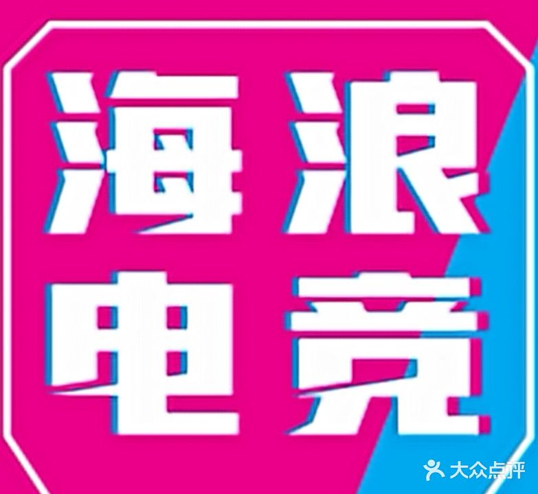 海浪网吧(连江北路店)