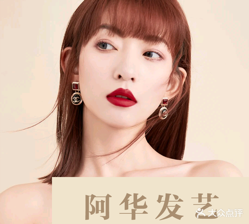 阿华发艺烫染会所(十中总店)