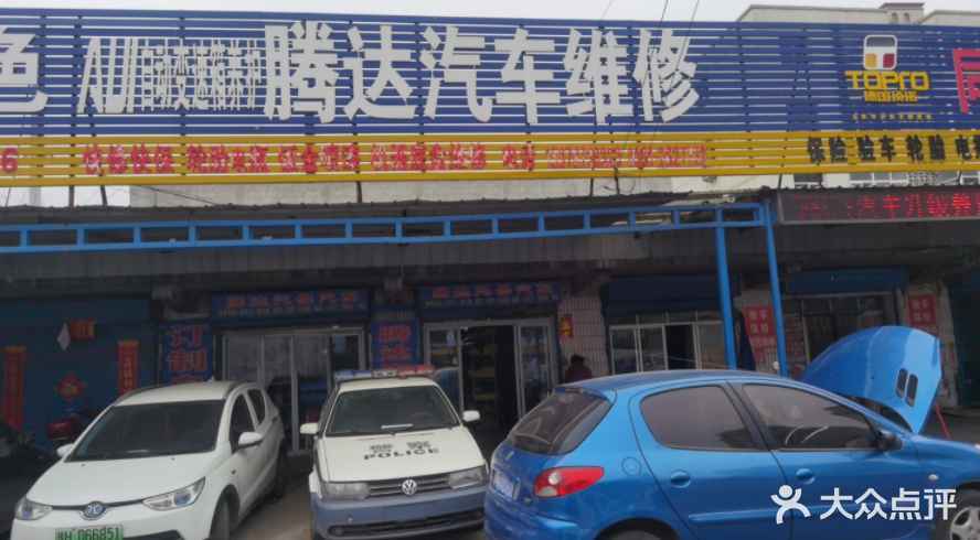 腾达汽修(普济路店)