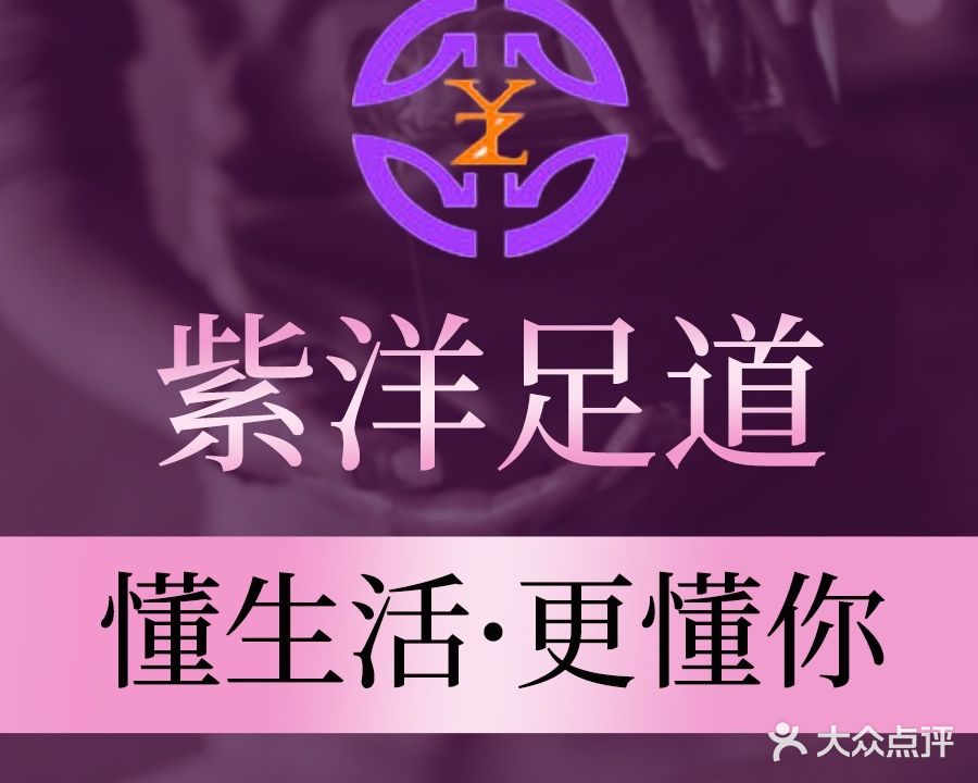 紫阳·颜艺足道·柔式意境SPA(总店)