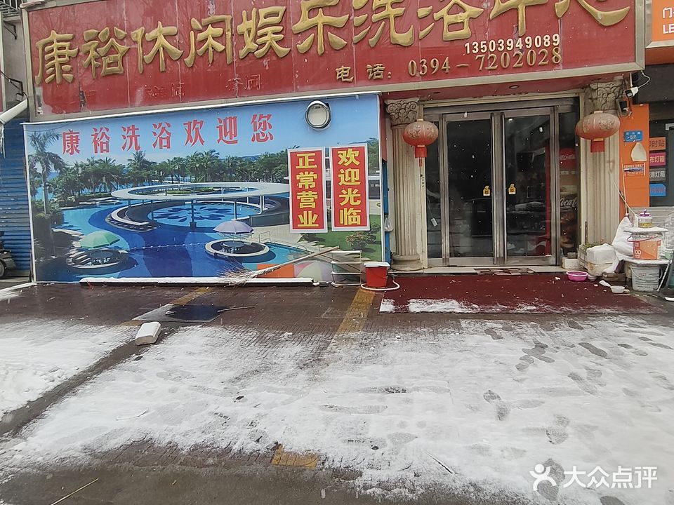 康裕休闲娱乐洗浴中心