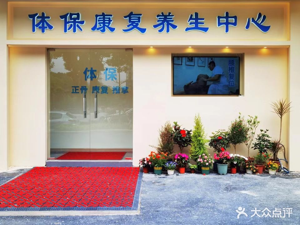 医大体保康复养生中心(医大店)