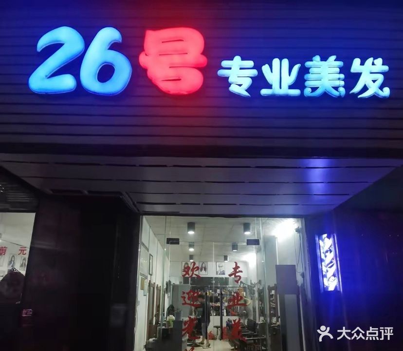 26号专业美发