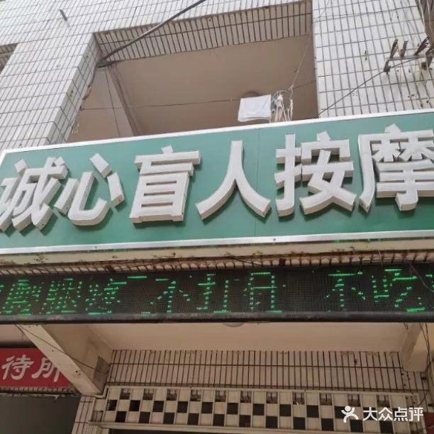 诚心盲人按摩
