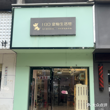 I+GO宠物生活馆