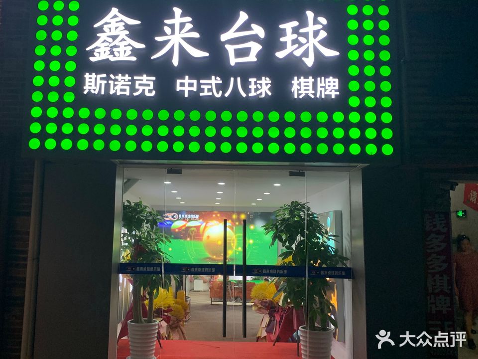 鑫来台球棋牌