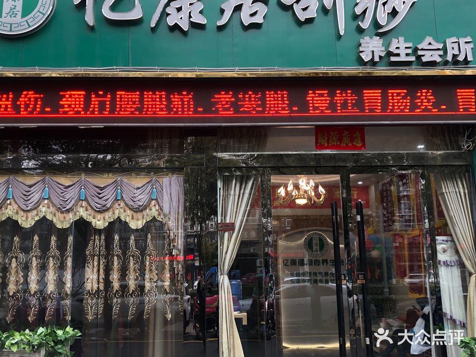 亿康居刮痧养生会所(圣廷苑店)