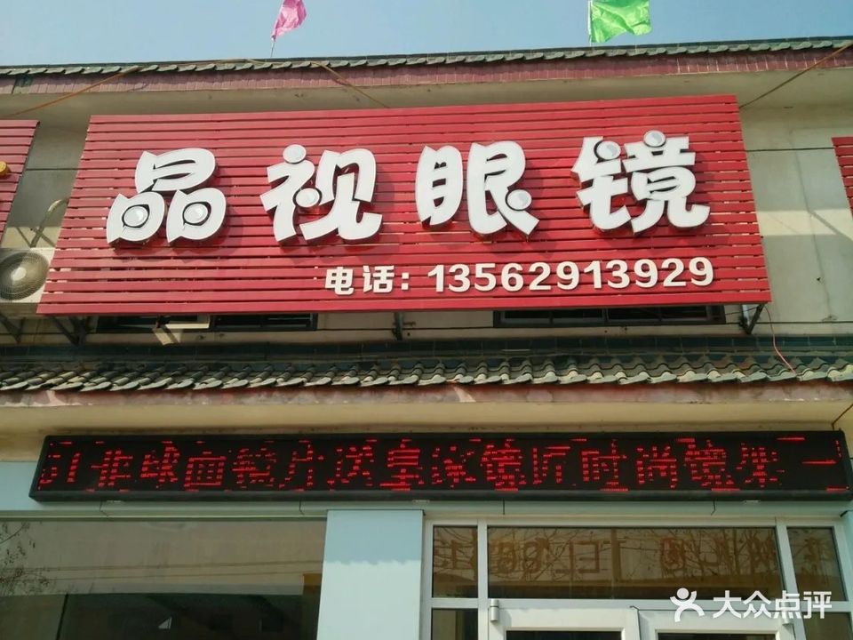晶视眼镜