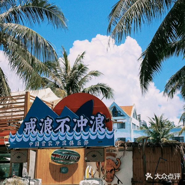 戒浪·不冲浪俱乐部