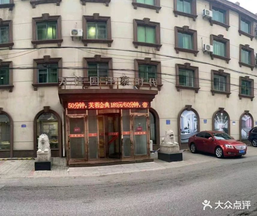 万佳园汗蒸时代